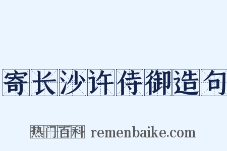 寄长沙许侍御造句是什么意思的图片